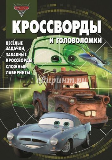 Сборник кроссвордов и головоломок. Тачки 2 (№1330)