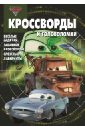 Кочаров Александр Сборник кроссвордов и головоломок. Тачки 2 (№1330)