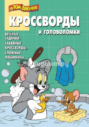 Сборник кроссвордов и головоломок. КиГ Том и Джерри (№1327)