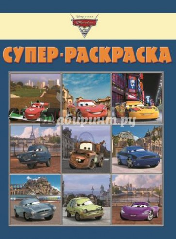 Суперраскраска. Тачки 2 (№1306)