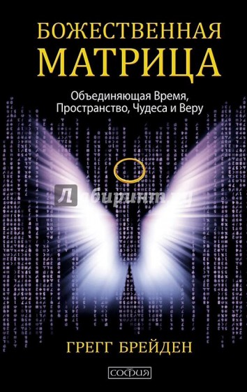 Божественная матрица, объединяющая Время, Пространство, Чудеса и Веру