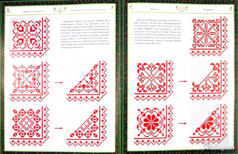 Иллюстрация 1 из 15 для Вышиваем крестиком в зимние праздники - Надежда Свеженцева | Лабиринт - книги. Источник: Лабиринт