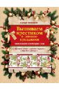 Свеженцева Надежда Александровна Вышиваем крестиком в зимние праздники