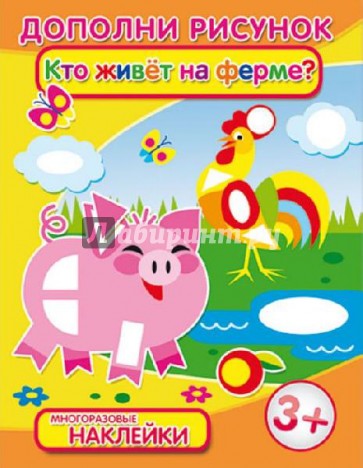 Брошюра с наклейками "Кто живет на ферме?" (29914)