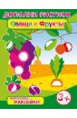 Брошюра с наклейками Овощи и фрукты (29916) азбука с наклейками растения овощи и фрукты
