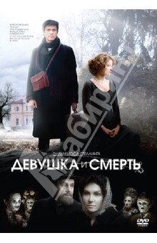 Zakazat.ru: Девушка и смерть (DVD). Стеллинг Йос