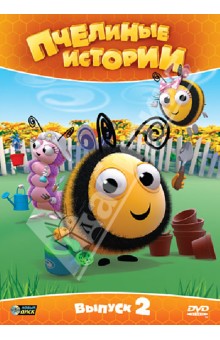 Пчелиные истории. Выпуск 2 (DVD). Меррит Рей