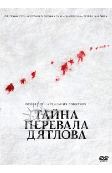 Тайна перевала Дятлова (DVD). Харлен Ренни