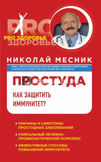 Простуда. Как защитить иммунитет?