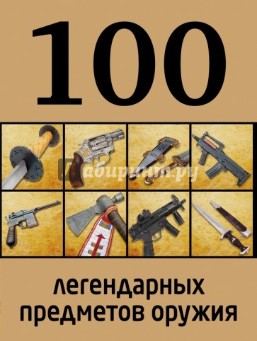 100 легендарных предметов оружия