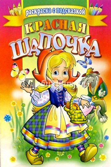 Красная шапочка