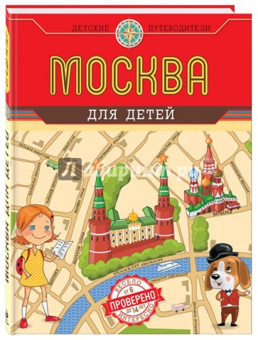 Москва для детей