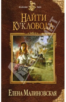 Обложка книги Найти кукловода, Малиновская Елена Михайловна