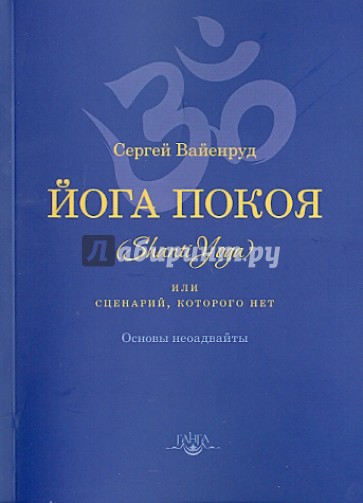 Йога покоя (Шанти-йога), или Сценарий, которого нет