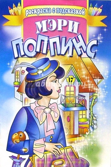 Мэри Поппинс