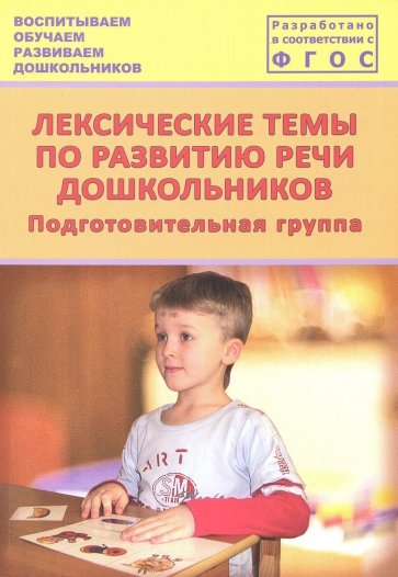 Лексические темы по развитию речи дошкольников. Подготовительная группа. Методическое пособие