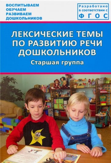 Лексические темы по развитию речи дошкольников. Старшая группа. Методическое пособие