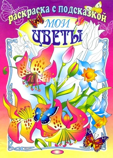 Мои цветы