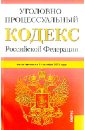 Уголовно-процессуальный кодекс Российской Федерации. По состоянию на 25 октября 2013 года уголовно процессуальный кодекс российской федерации по состоянию на 1 октября 2013 года