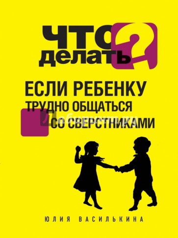 Что делать, если ребенку трудно общаться со сверстниками