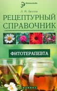 Рецептурный справочник фитотерапевта