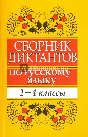 Сборник диктантов по русскому языку. 2-4 классы