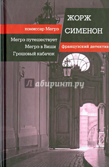 Мегрэ путешествует. Мегрэ в Виши. Грошовый кабачок