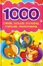 1000 стихов, загадок, пословиц, считалок, скороговорок красильников николай николаевич 500 считалок загадок скороговорок для детей