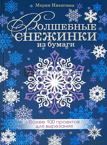 Волшебные снежинки из бумаги. Более 100 проектов для вырезания