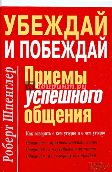 Убеждай и побеждай. Приемы успешного общения