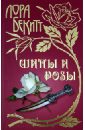 Бекитт Лора Шипы и розы
