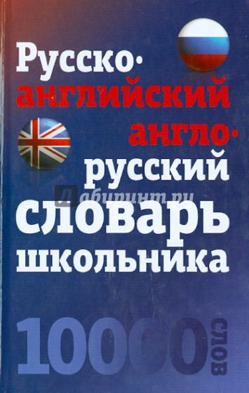 Русско-английский, англо-русский словарь школьника. 10 000 слов