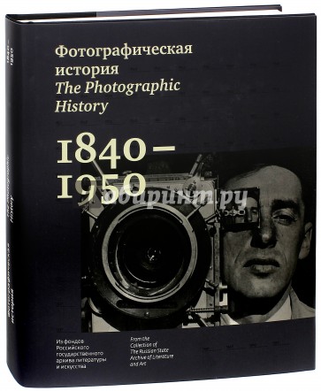 Фотографическая история. 1840 - 1950. Из фондов Российского государственного архива литературы и иск
