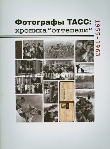 Фотографы ТАСС: хроника "Оттепели". 1955-1963