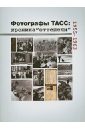 Галеев Ильдар Фотографы ТАСС: хроника Оттепели. 1955-1963