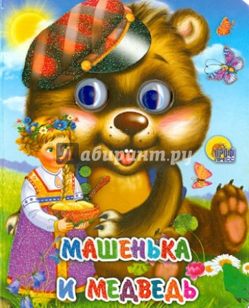 Машенька и медведь