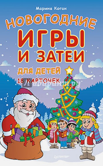 Новогодние игры и затеи для детей. 18 карточек