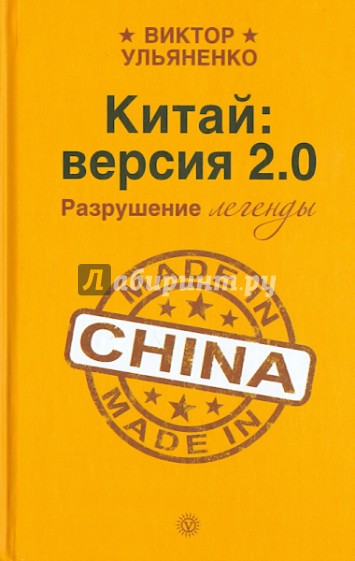 Китай: версия 2.0. Разрушение легенды