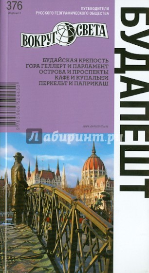 Будапешт. 2-е издание