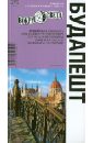 Агеев Кирилл, Сартакова Мария Будапешт. 2-е издание агеев кирилл венгрия 4 е изд нф