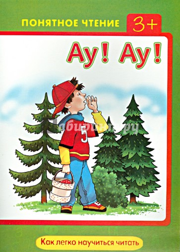 Ау! Ау! Как легко научиться читать