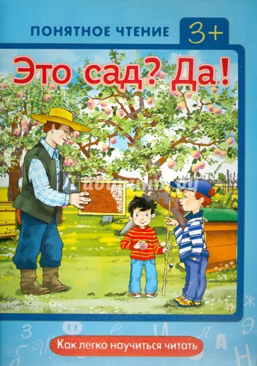 Это сад? Да! Как легко научиться читать