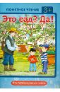 Это сад? Да! Как легко научиться читать - Мальцева Ирина Владимировна