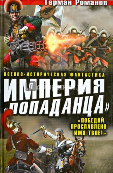 Империя "попаданца". Победой прославлено имя твое!