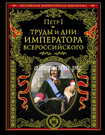 Труды и дни императора всероссийского. Именные указы, переписка, мемуары, восп. совеременников