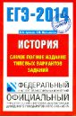 ЕГЭ-14 История. Самое полное издание типовых вариантов заданий - Артасов Игорь Анатольевич, Мельникова Ольга Николаевна