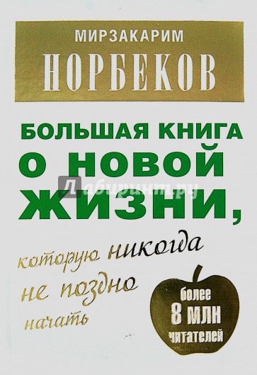 Большая книга о новой жизни, которую никогда не поздно начать