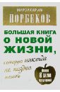 Норбеков Мирзакарим Санакулович Большая книга о новой жизни, которую никогда не поздно начать