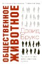 Общественное животное. Тайные источники любви, характера и успеха - Брукс Дэвид