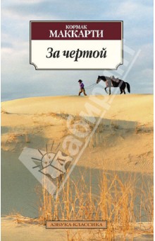 Обложка книги За чертой, Маккарти Кормак